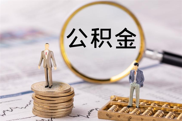 公积金开通流程与手续-宝应县公积金代办平台